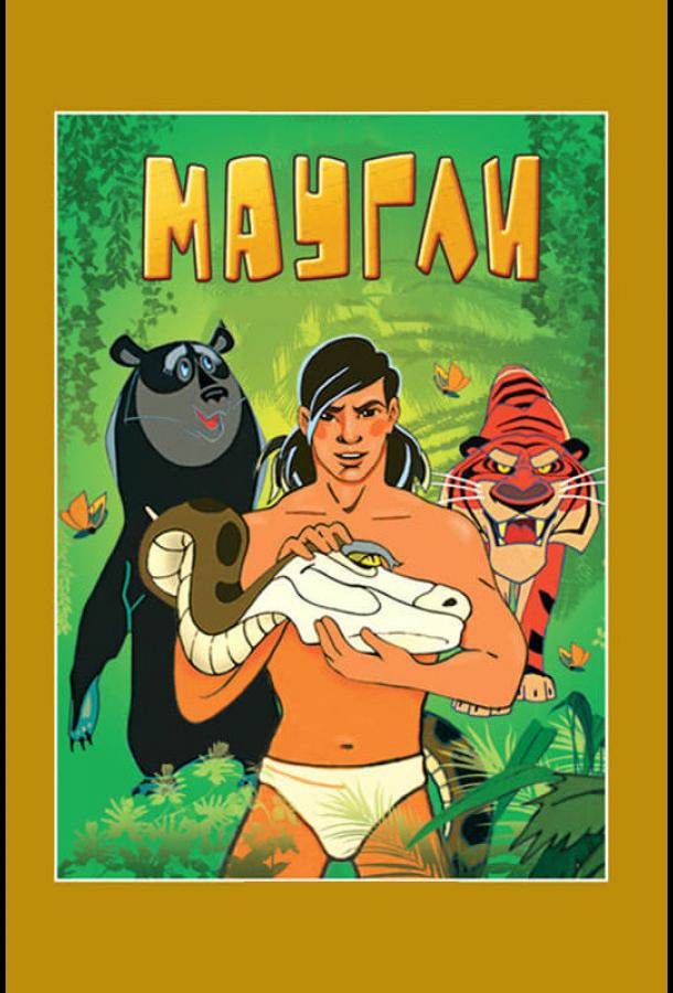 Постер к Маугли. Возвращение к людям (1971)