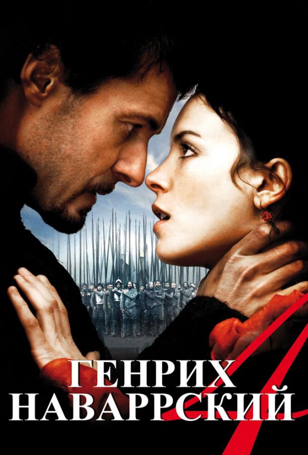 Постер к Генрих Наваррский (2010)