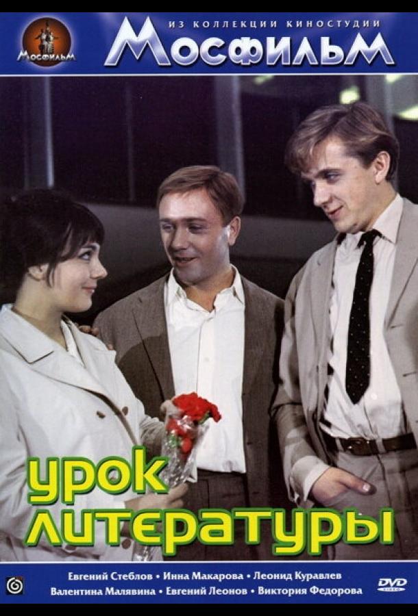 Постер к Урок литературы (1968)