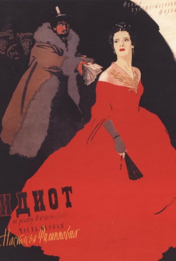 Постер к Идиот (1958)