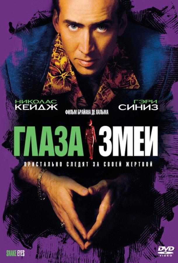 Постер к Глаза змеи (1998)