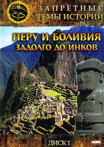 Постер к Запретные темы истории: Перу и Боливия: Задолго до инков (1 сезон)
