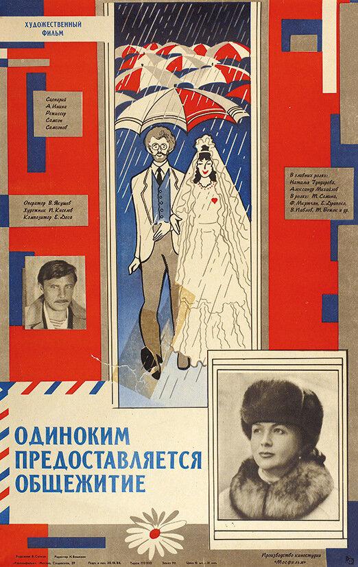 Постер к Одиноким предоставляется общежитие (1983)