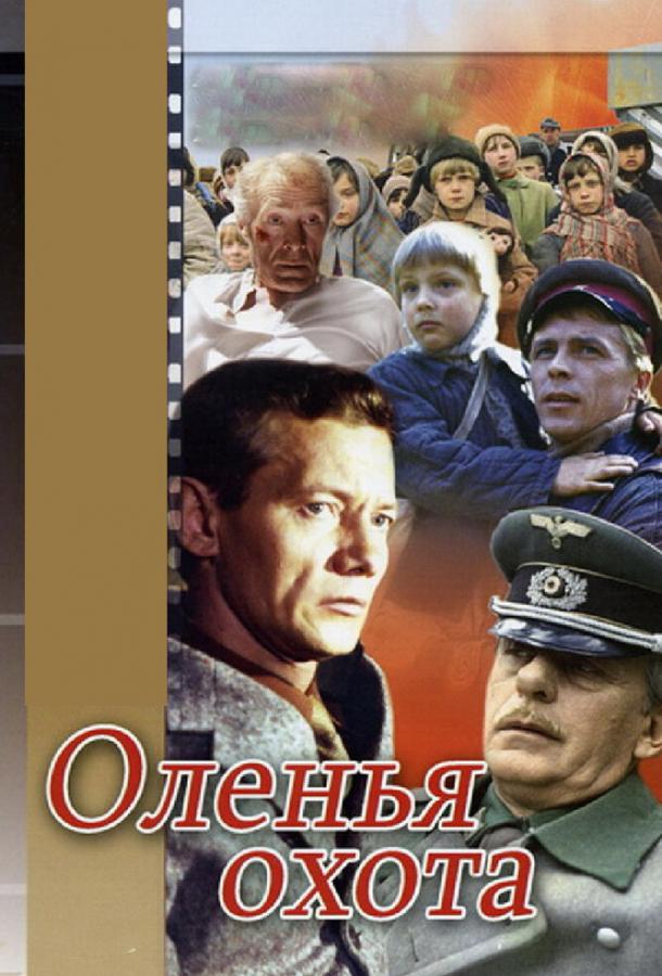 Постер к Оленья охота (1981)