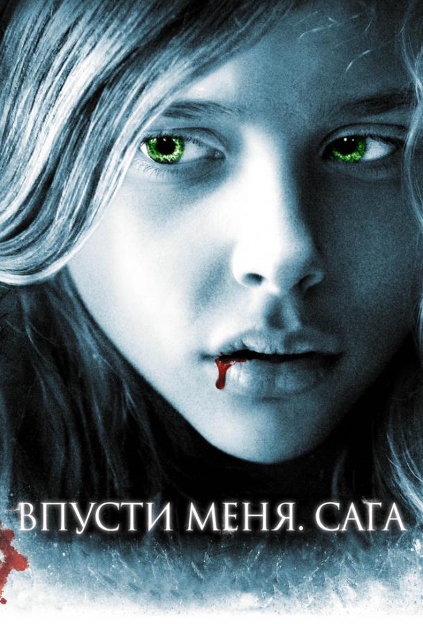 Постер к Впусти меня. Сага (2010)