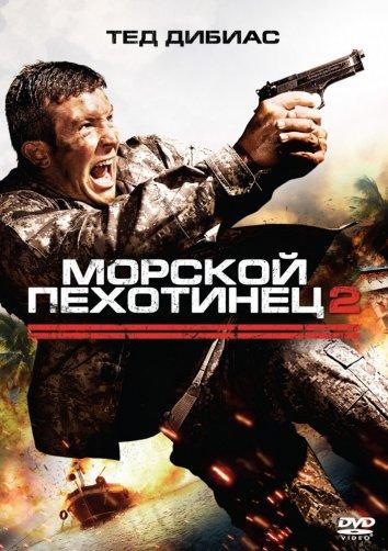 Постер к Морской пехотинец 2 (2009)