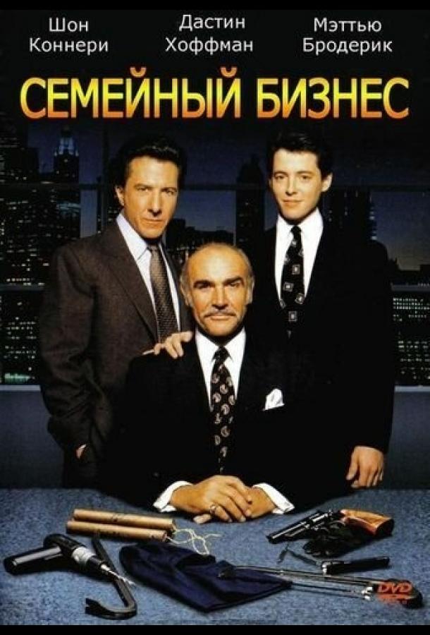 Постер к Семейный бизнес (1989)