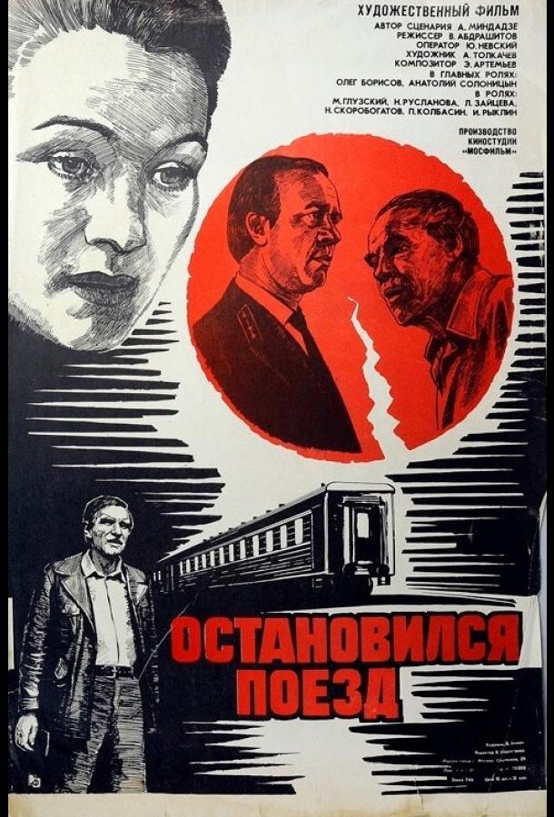 Постер к Остановился поезд (1982)