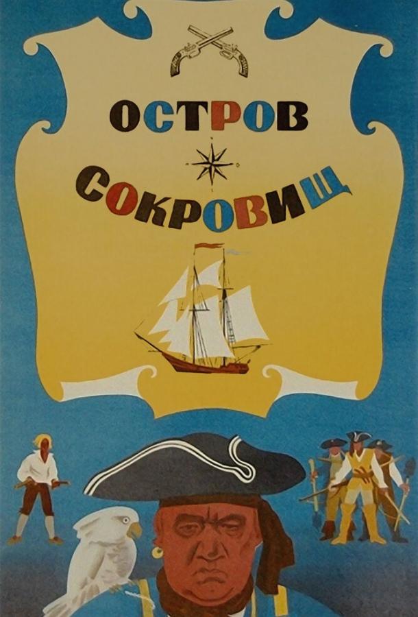 Постер к Остров сокровищ (1971)