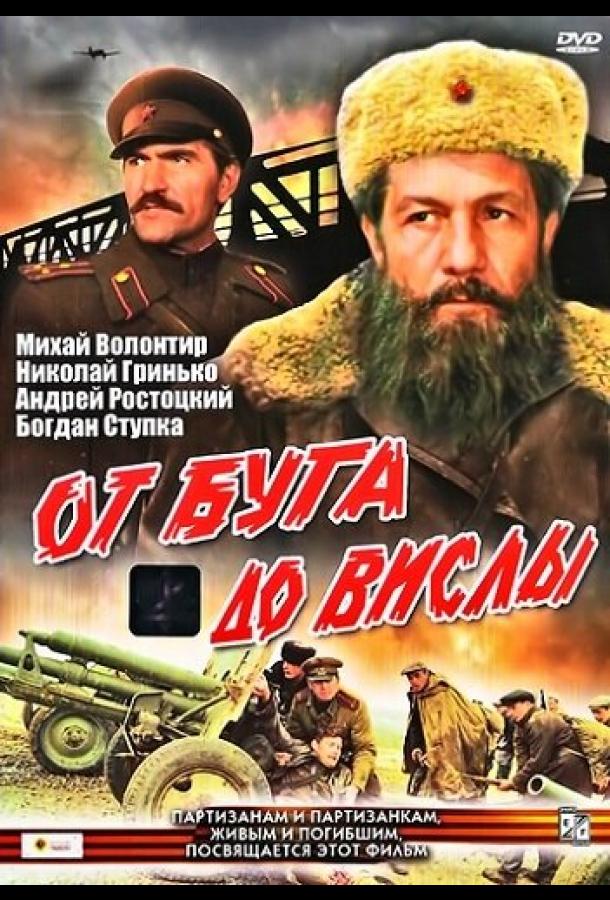 Постер к От Буга до Вислы (1 сезон)