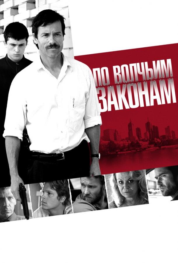 Постер к По волчьим законам (2009)