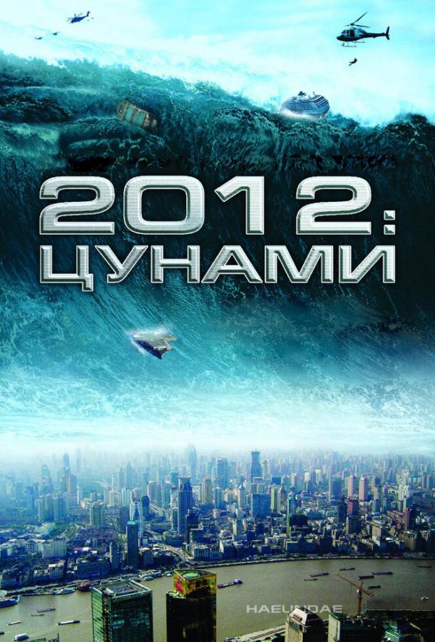 Постер к 2012: Цунами (2009)