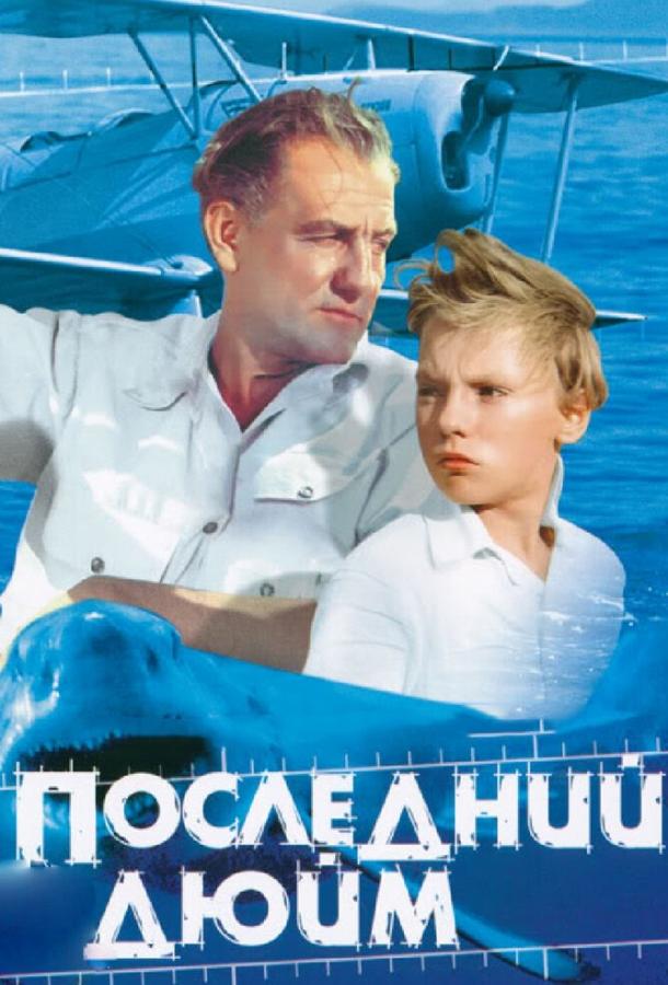 Постер к Последний дюйм (1959)