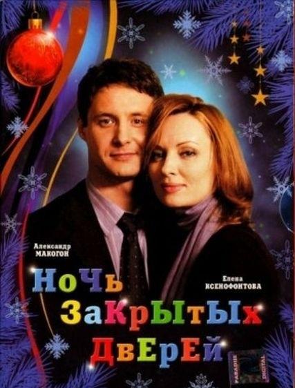 Постер к Ночь закрытых дверей (2008)