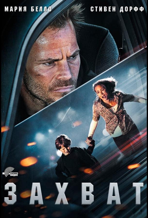 Постер к Захват (2011)