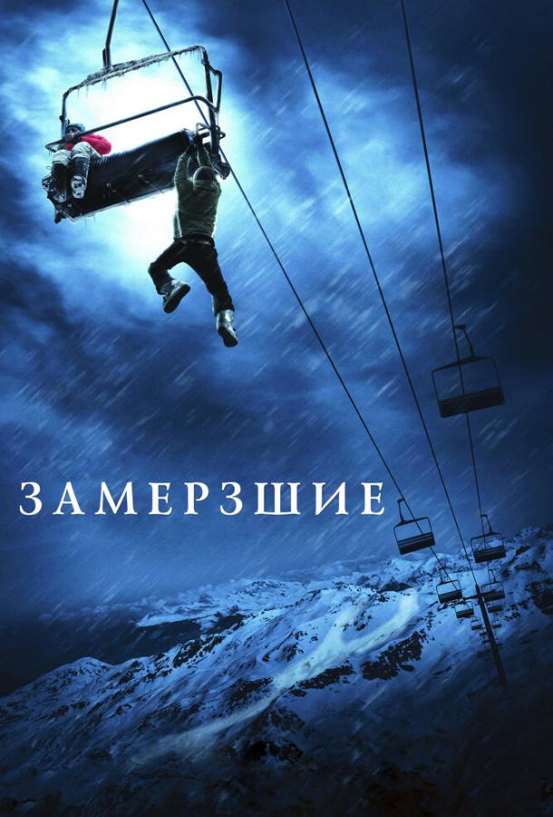 Постер к Замёрзшие (2010)
