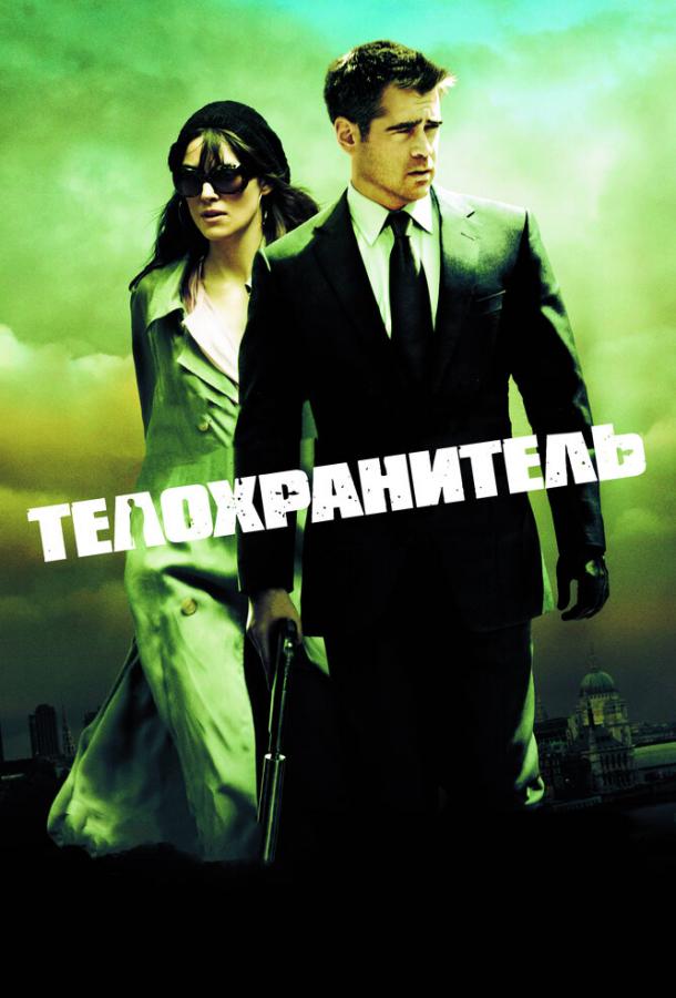 Постер к Телохранитель (2010)