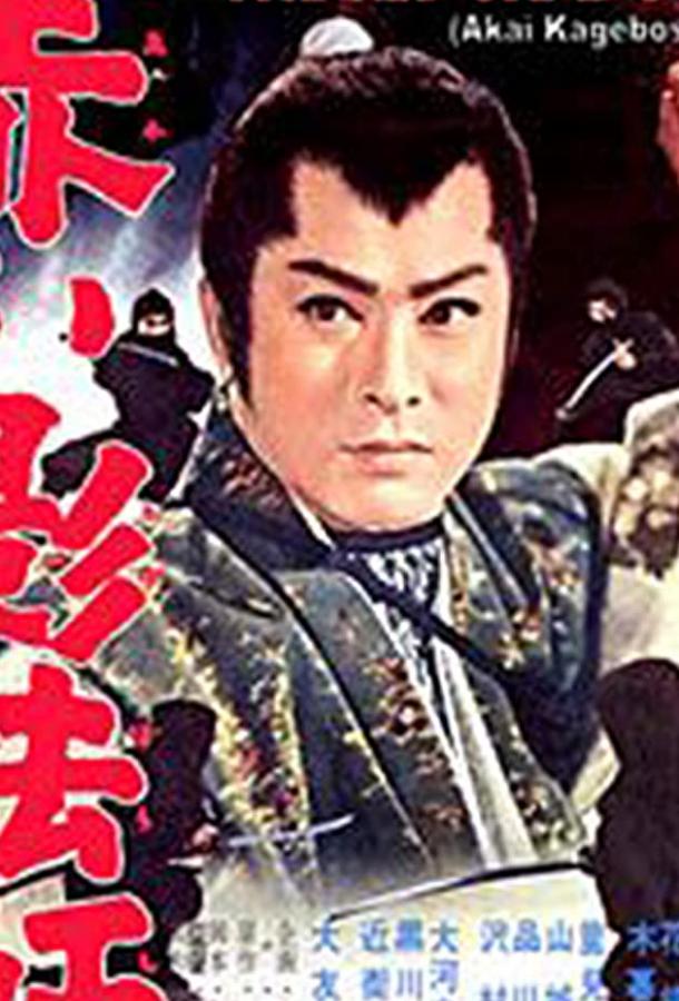 Постер к Красная тень (1962)