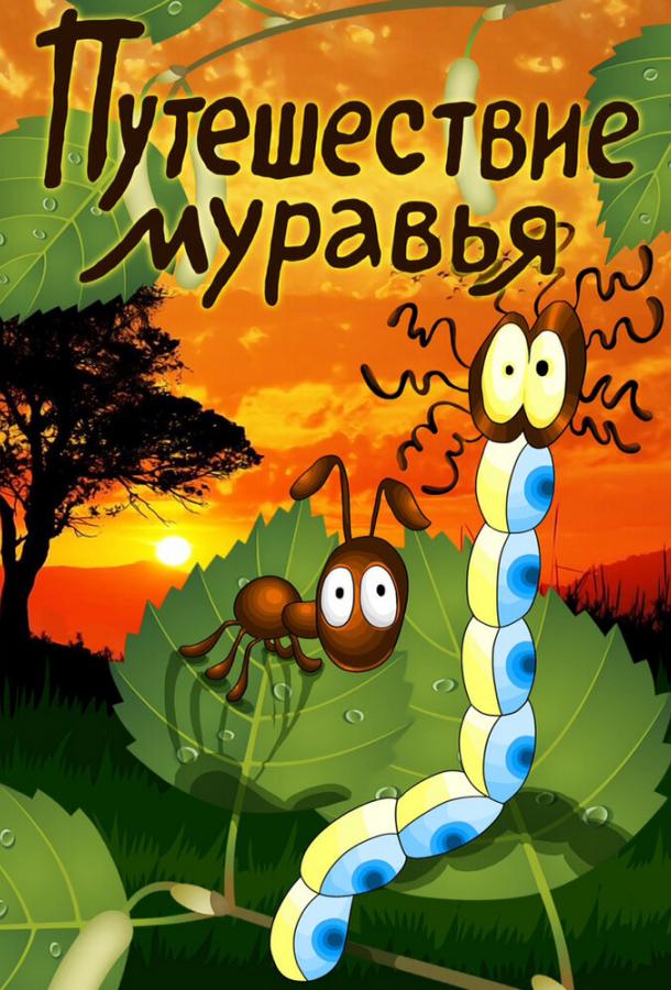 Постер к Путешествие муравья (1983)