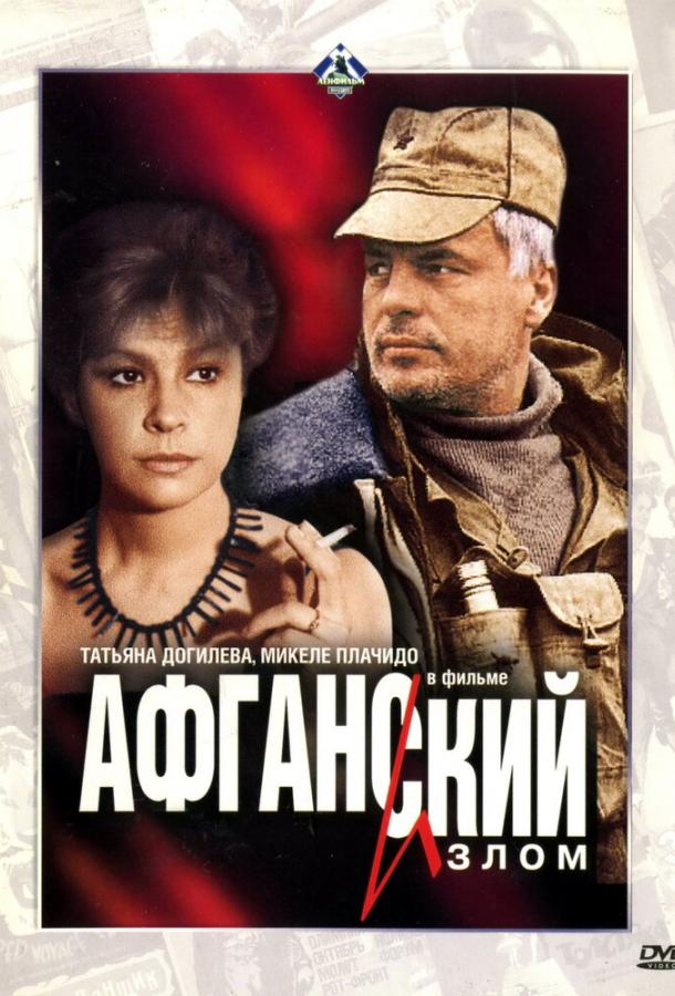 Постер к Афганский излом (1991)