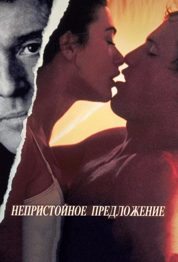 Постер к Непристойное предложение (1993)
