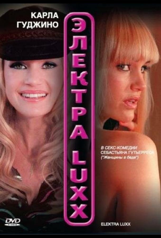 Постер к Электра Luxx (2010)