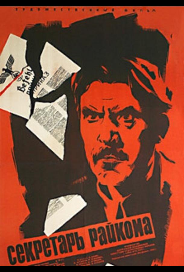 Постер к Секретарь райкома (1942)