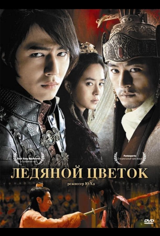 Постер к Ледяной цветок (2008)