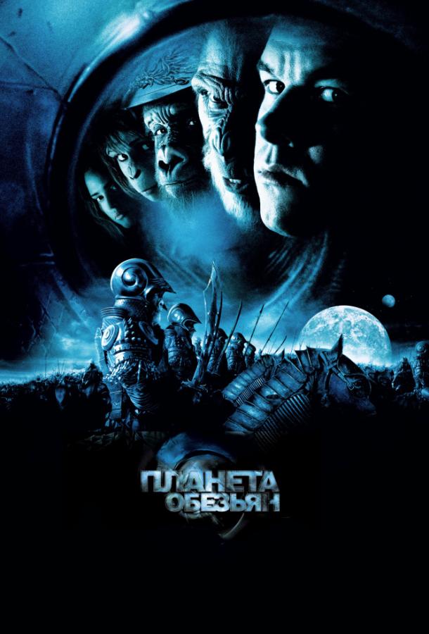 Постер к Планета обезьян (2001)