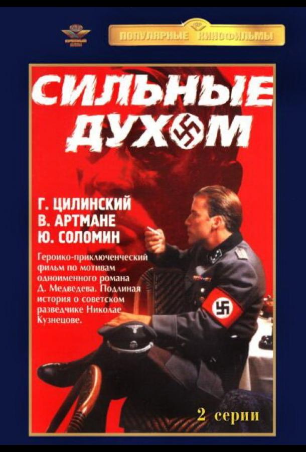 Постер к Сильные духом (1967)