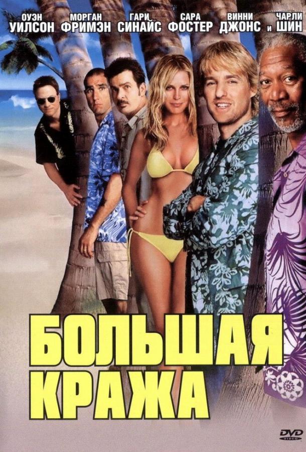 Постер к Большая кража (2004)