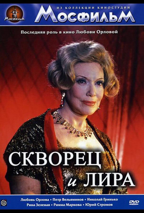 Постер к Скворец и лира (1974)