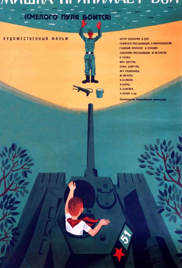 Постер к Смелого пуля боится, или Мишка принимает бой (1970)