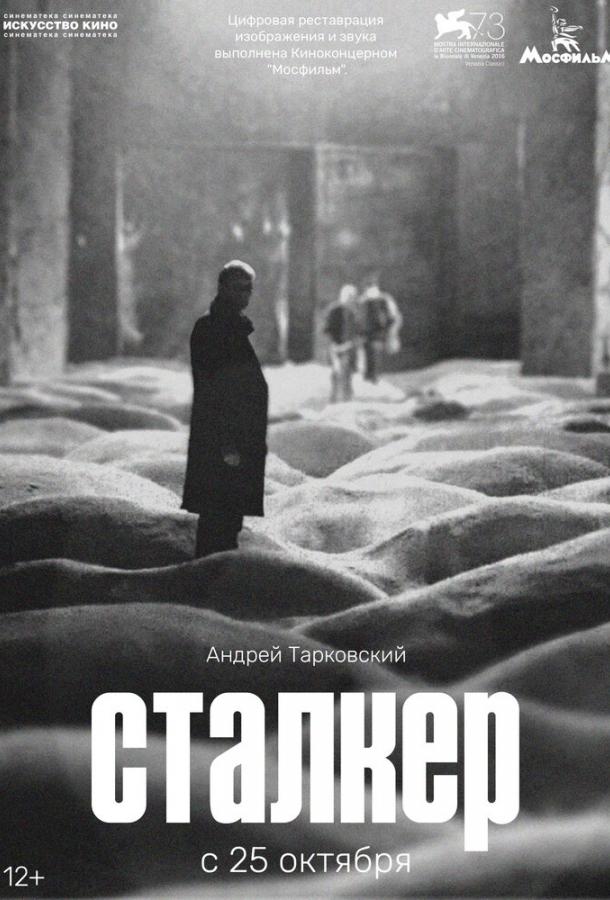 Постер к Сталкер (1979)