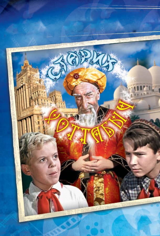 Постер к Старик Хоттабыч (1956)