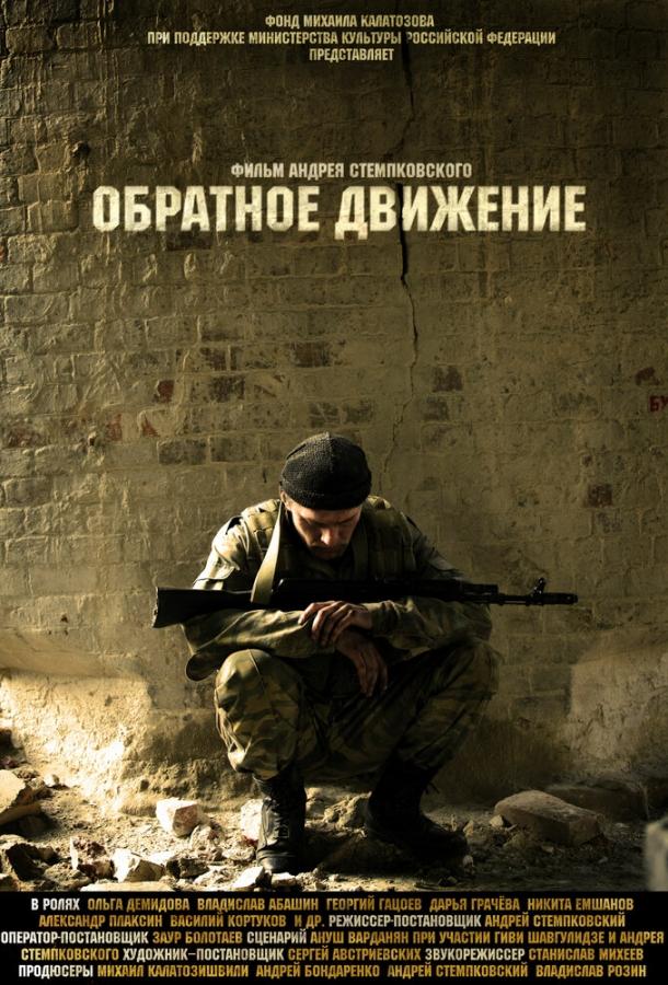 Постер к Обратное движение (2010)