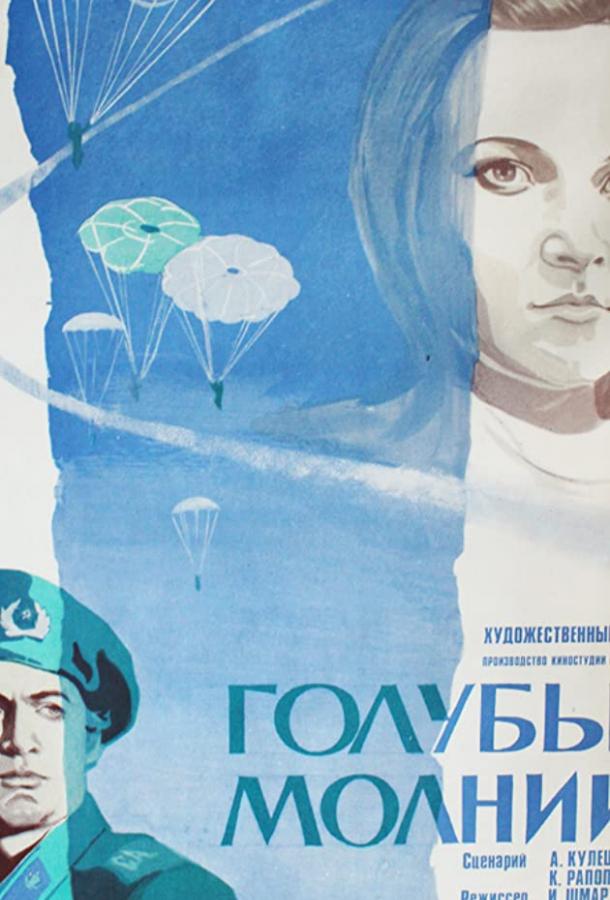 Постер к Голубые молнии (1978)