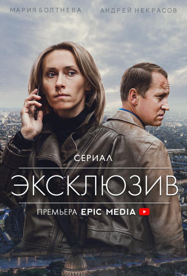 Постер к Эксклюзив (1 сезон)