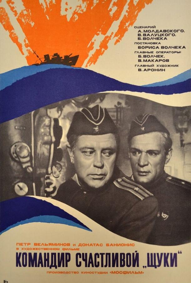 Постер к Командир счастливой «Щуки» (1972)