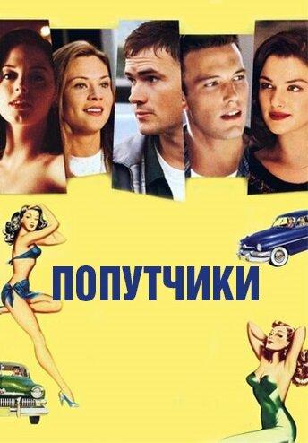 Постер к Попутчики (1997)