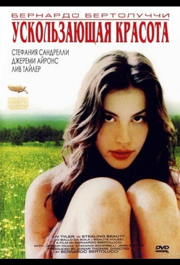 Постер к Ускользающая красота (1995)