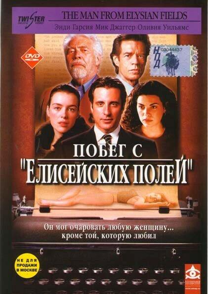 Постер к Побег с «Елисейских полей» (2001)