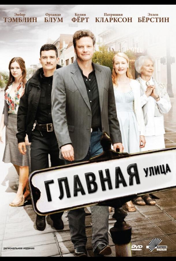Постер к Главная улица (2010)
