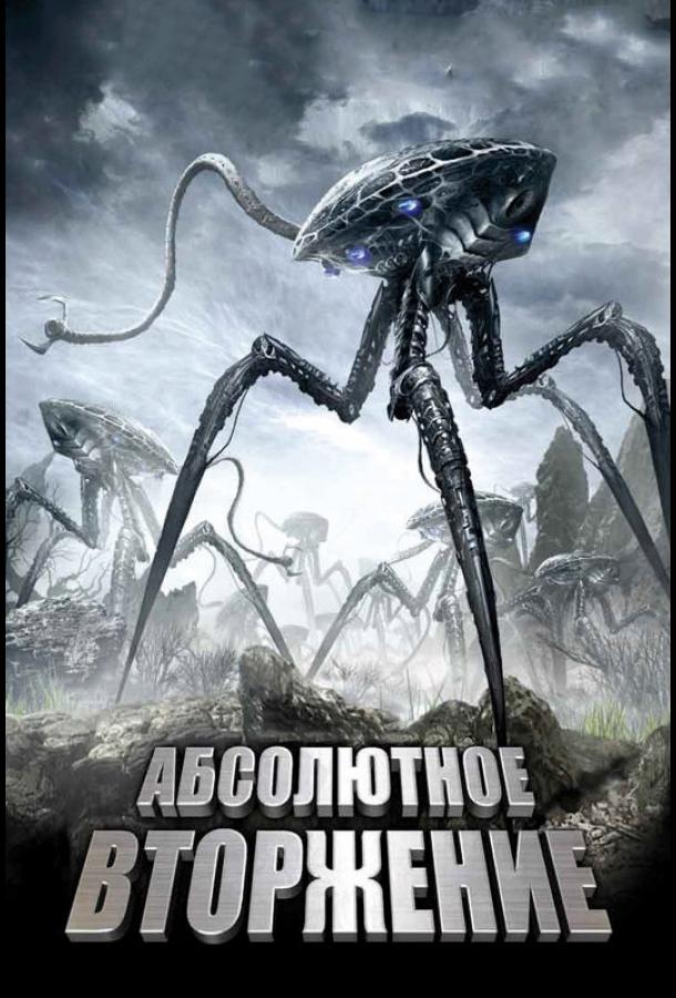 Постер к Абсолютное вторжение (2009)