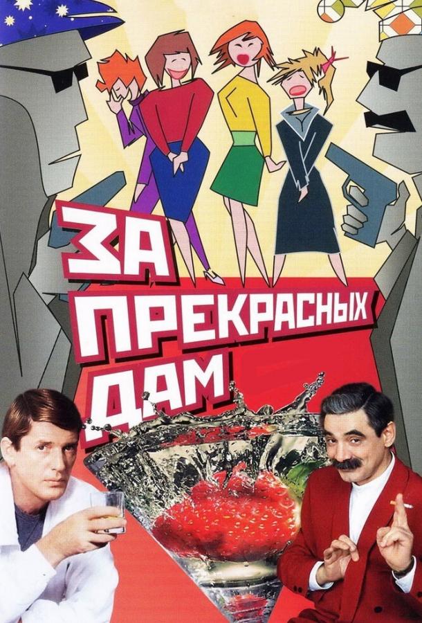 Постер к За прекрасных дам! (1989)