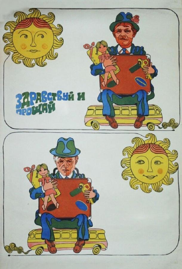 Постер к Здравствуй и прощай (1972)