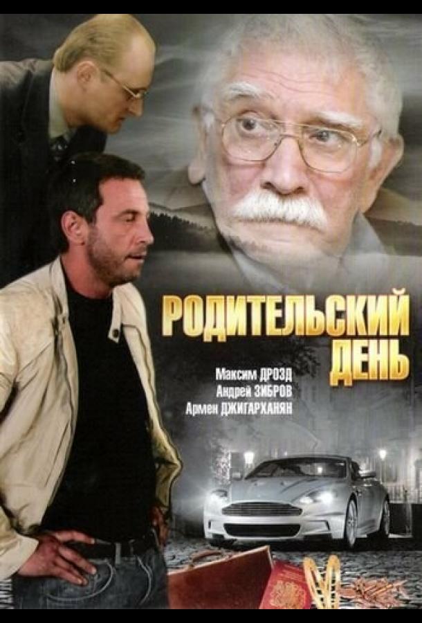 Постер к Родительский день (2008)