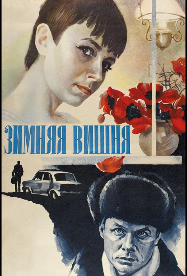 Постер к Зимняя вишня (1985)