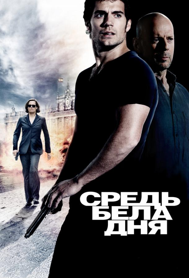 Постер к Средь бела дня (2011)