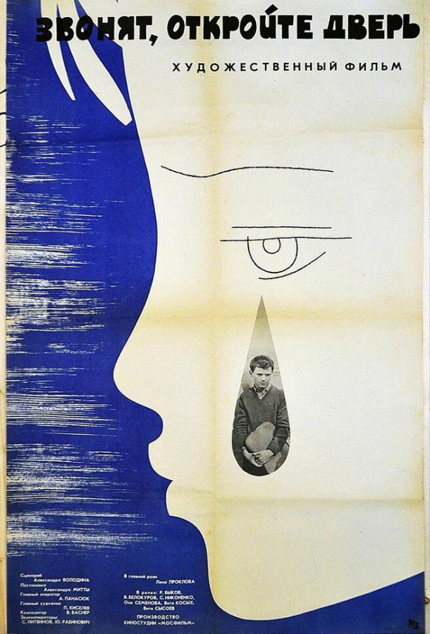Постер к Звонят, откройте дверь (1965)